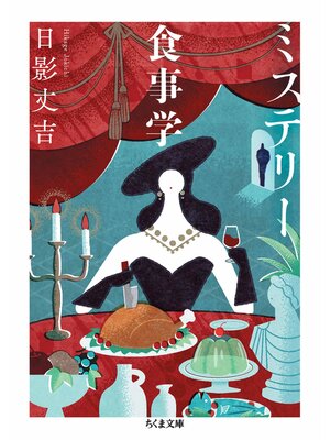 cover image of ミステリー食事学